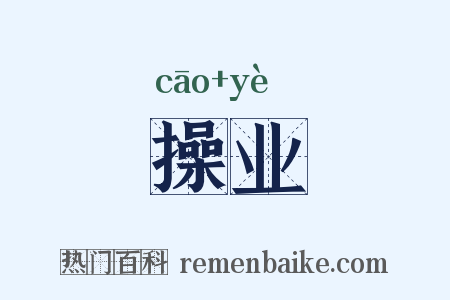 操业是什么意思的图片